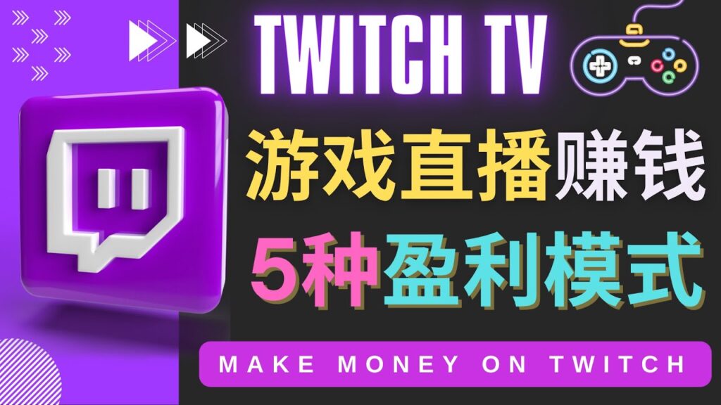 图片[1]-边玩游戏边赚钱的网站Twitch（圖奇）- 游戏直播网站Twitch的5种赚钱方法-56课堂