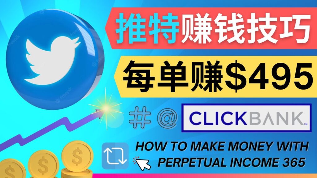 图片[1]-每单佣金收入495美元- 推广Twitter推广热门Clickbank商品赚钱-56课堂