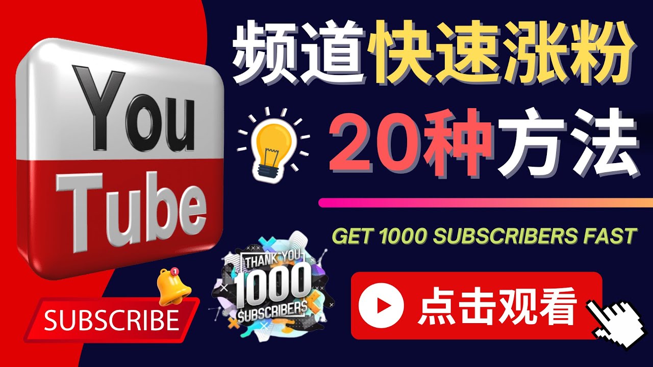 YouTube快速涨粉的20种技巧 油管新频道如何优化 快速把订阅量提升至1000人-56课堂