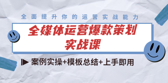 全媒体运营爆款策划实战课：案例实操+模板总结+上手即用（111节课时）-56课堂