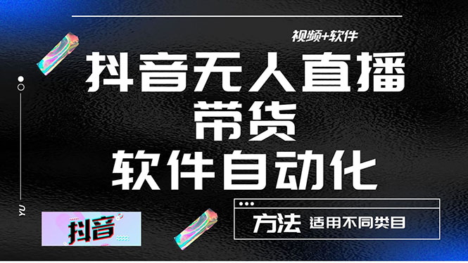 最详细的抖音自动无人直播带货：适用不同类目，视频教程+软件-56课堂