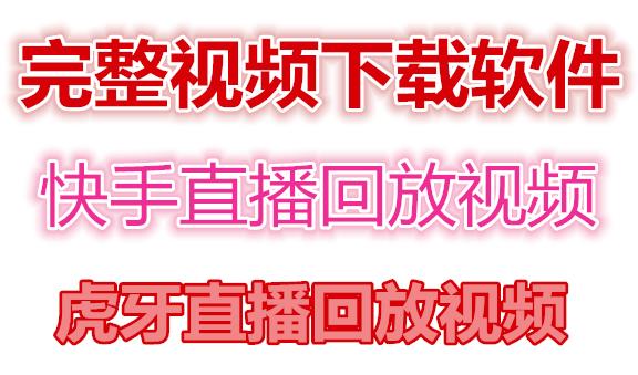 快手直播回放视频/虎牙直播回放视频完整下载(电脑软件+视频教程)-56课堂