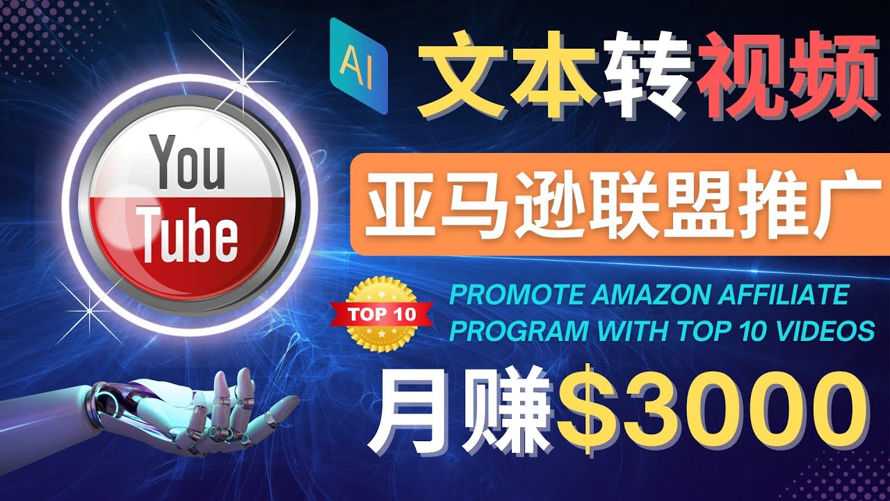 利用Ai工具制作Top10类视频,月赚3000美元以上–不露脸，不录音！-56课堂