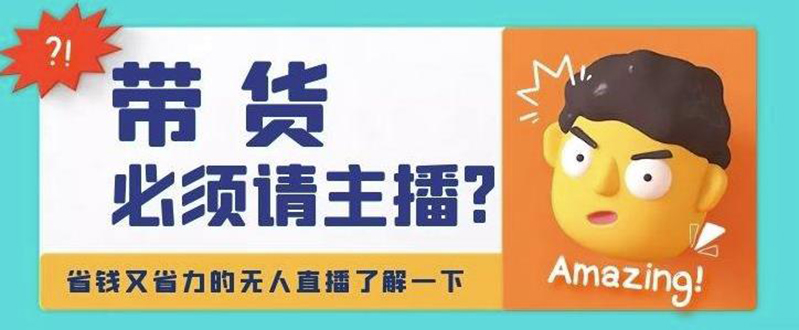 淘宝无人直播带货0基础教程，手把手教你无人直播，省钱又省力-56课堂