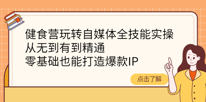 健食营玩转自媒体全技能实操，从无到有到精通，零基础也能打造爆款IP-56课堂