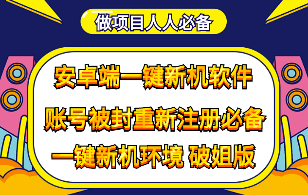 抹机王一键新机环境抹机改串号做项目必备封号重新注册新机环境避免平台检测-56课堂