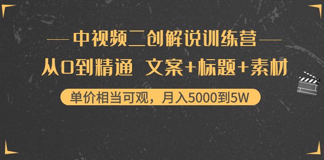 中视频二创解说训练营：从0到精通 文案+标题+素材、月入5000到5W-56课堂