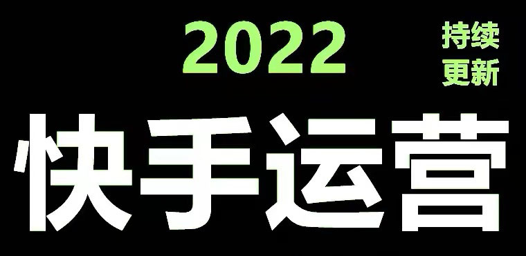 快手运营教程【17套合集】小白玩转快手零粉丝涨粉技巧，脚本变现带货资料-56课堂