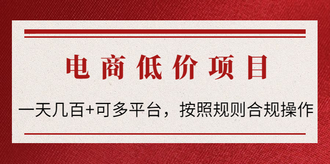 电商低价赔FU项目：一天几百+可多平台，按照规则合规操作！-56课堂