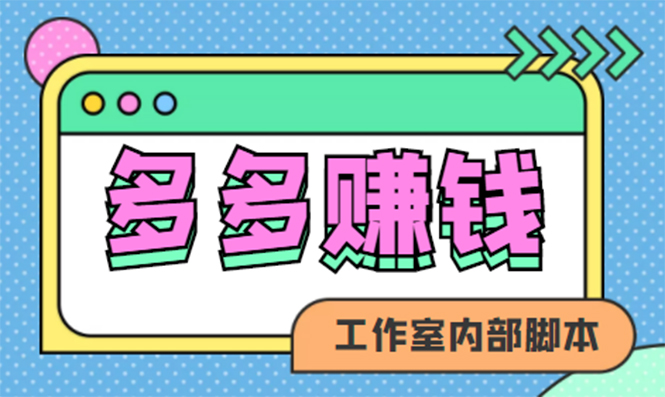 赚多多·安卓手机短视频多功能挂机掘金项目【软件+详细教程】-56课堂