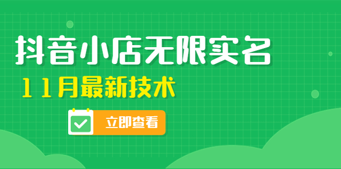 外面卖398抖音小店无限实名-11月最新技术，无限开店再也不需要求别人了-56课堂