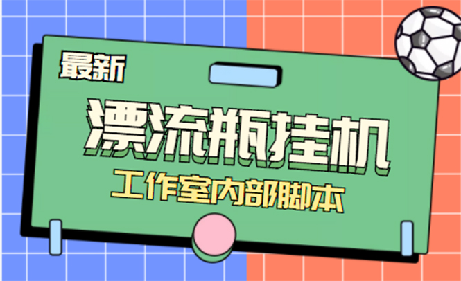 全自动漂流瓶聊天挂机-工作室内部项目 号称单机一天50R【群控软件+教程】-56课堂