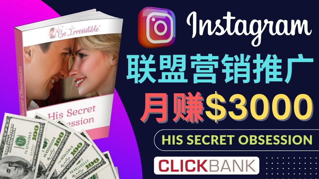 图片[1]-通过Instagram推广Clickbank热门联盟营销商品，月入3000美元-56课堂