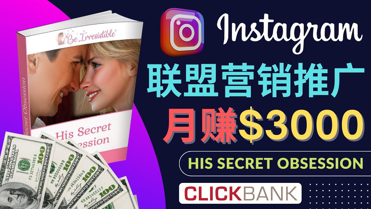 通过Instagram推广Clickbank热门联盟营销商品，月入3000美元-56课堂