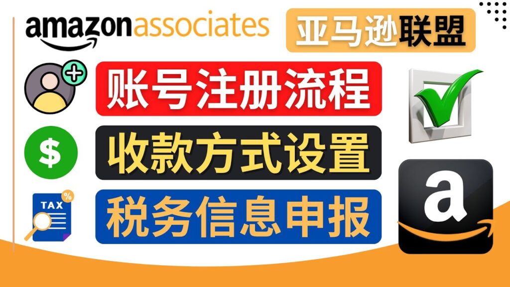 图片[1]-亚马逊联盟（Amazon Associate）注册流程，税务信息填写，收款设置-56课堂