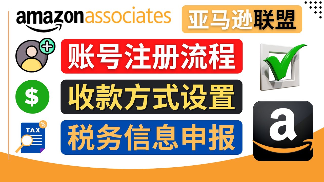 亚马逊联盟（Amazon Associate）注册流程，税务信息填写，收款设置-56课堂