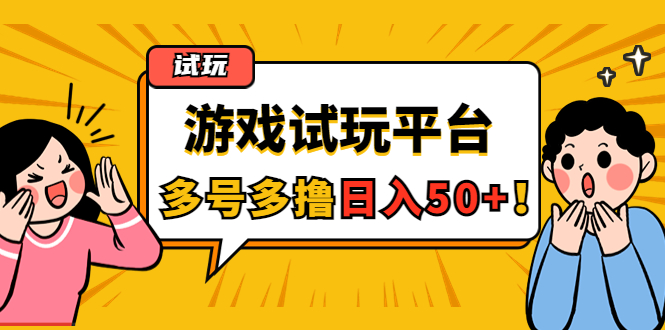 游戏试玩按任务按部就班地做，随手点点单号日入50+，可多号操作-56课堂