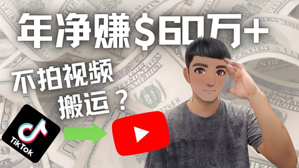 图片[1]-Youtube变现项目：搬运国内视频Youtube赚钱$60万+（实操教程）-56课堂