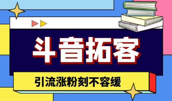 斗音拓客-多功能拓客涨粉神器，引流涨粉刻不容缓-56课堂