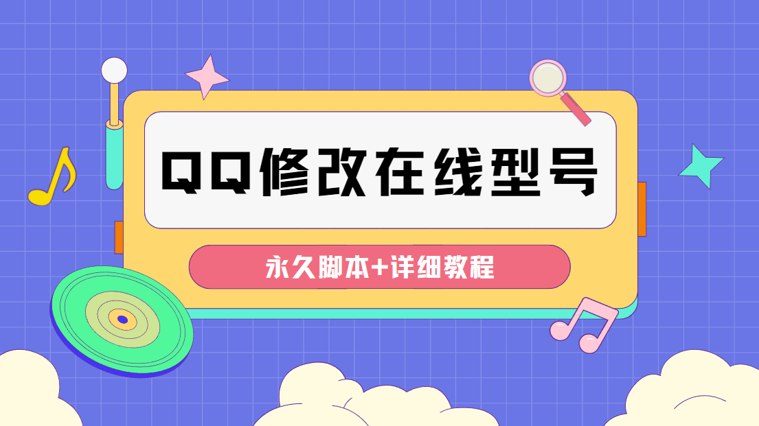 【装逼必备】QQ自定义一款修改QQ永久在线机型状态【永久脚本】-56课堂