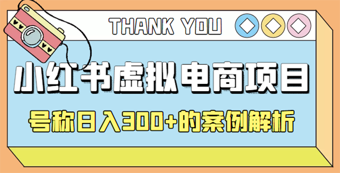 最新小红书项目-学科虚拟资料搞钱玩法，号称日入300+的案例解析-56课堂