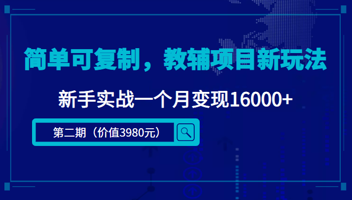 简单可复制，教辅项目新玩法，新手实战一个月变现16000+（第2期+课程+资料)-56课堂