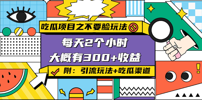 吃瓜项目之不要脸玩法，每天2小时，收益300+(附 快手美女号引流+吃瓜渠道)-56课堂