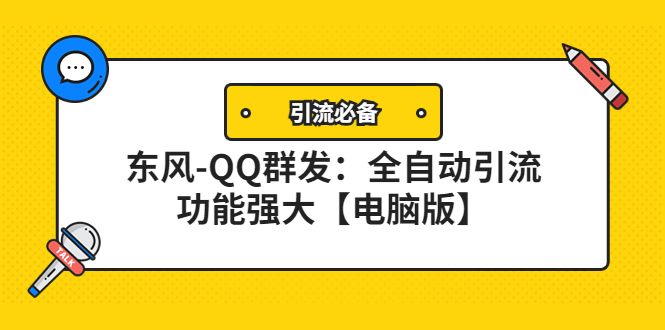 【引流必备】东风-QQ群发：全自动引流，功能强大【电脑版】-56课堂