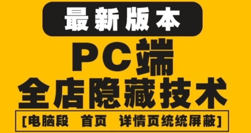 外面收费688的最新淘宝PC端屏蔽技术6.0：防盗图，防同行，防投诉，防抄袭等-56课堂