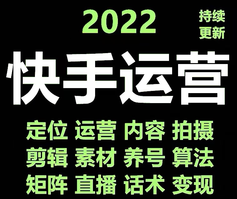 图片[2]-快手运营教程【17套合集】小白玩转快手零粉丝涨粉技巧，脚本变现带货资料-56课堂