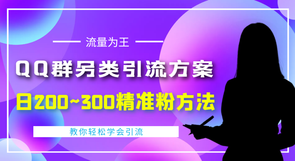 图片[1]-外面收费888元的QQ群另类引流方案：日200~300精准粉方法-56课堂