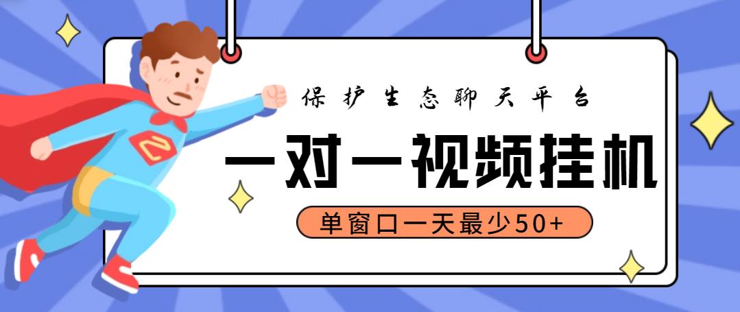 最新保护生态一对一视频挂机聊天项目，单窗口一天最少50+【永久脚本+教程】-56课堂