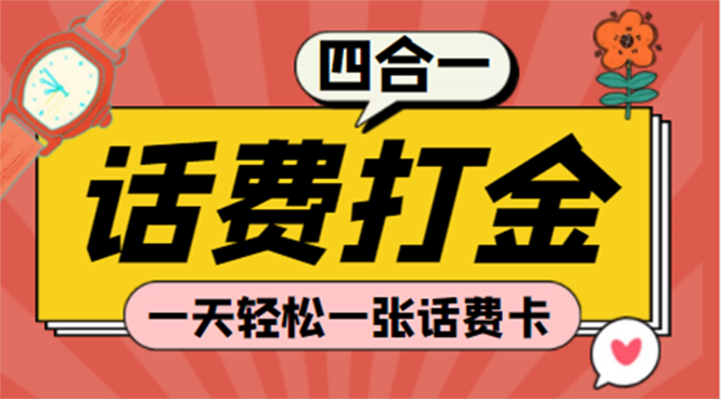 (探探鼠+石头村+豆豆玩+创游天下)四合一话费打金 号称百分百（脚本+教程）-56课堂