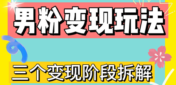 0-1快速了解男粉变现三种模式【4.0高阶玩法】直播挂课，蓝海玩法-56课堂