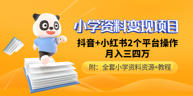 小学资料变现项目，抖音+小红书2个平台操作，月入数万元（全套资料+教程）-56课堂