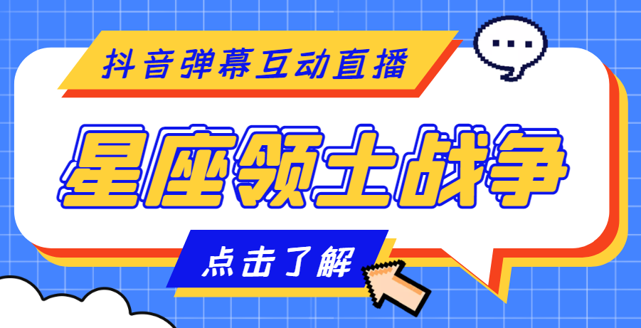 外面收费1980的星座领土战争互动直播，支持抖音【全套脚本+详细教程】-56课堂