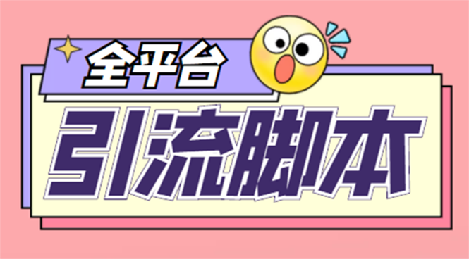 【引流必备】外面收费998全平台引流，包含26个平台功能齐全【脚本+教程】-56课堂