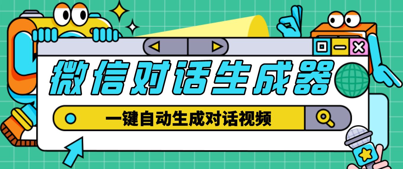 【剪辑必备】外面收费998的微信对话生成脚本，一键生成视频【脚本+教程】-56课堂