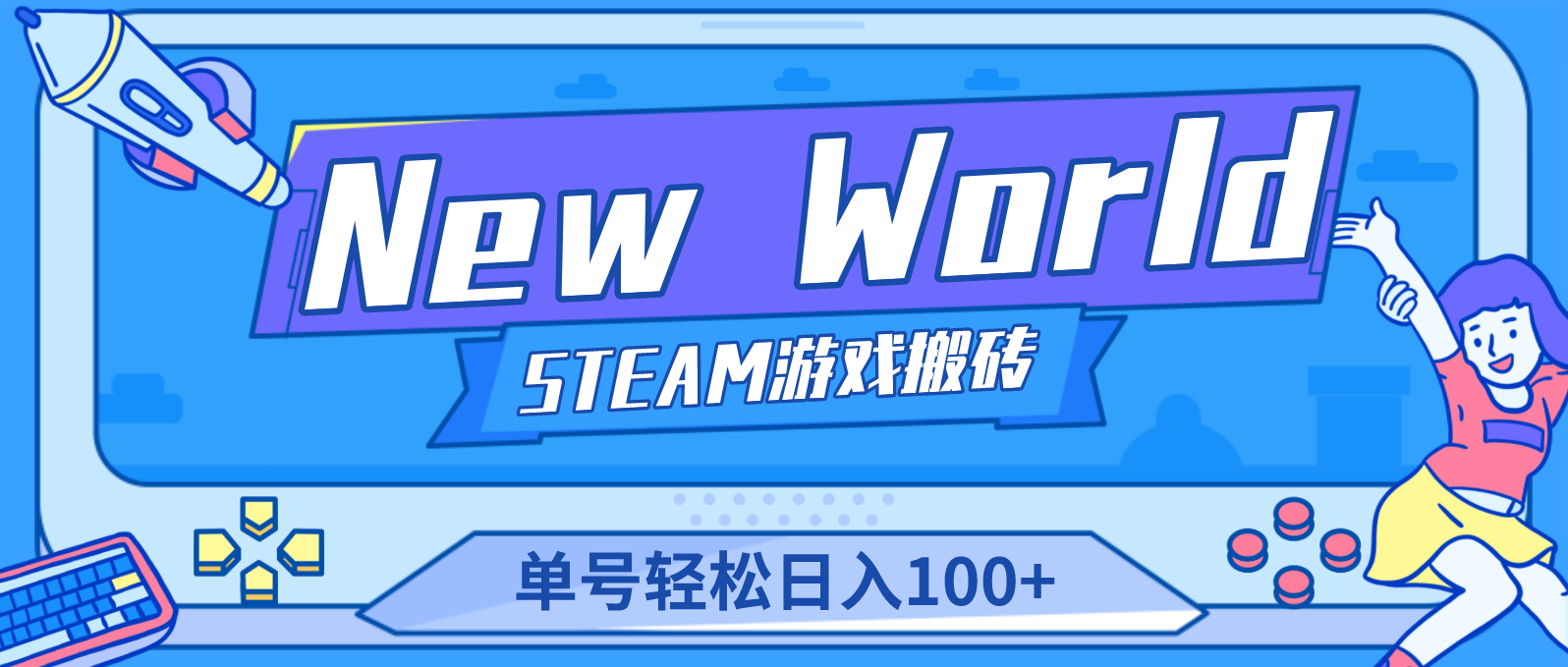 【游戏搬砖】New World 新世界游戏搬砖项目，单号日入100+【详细操作教程】-56课堂