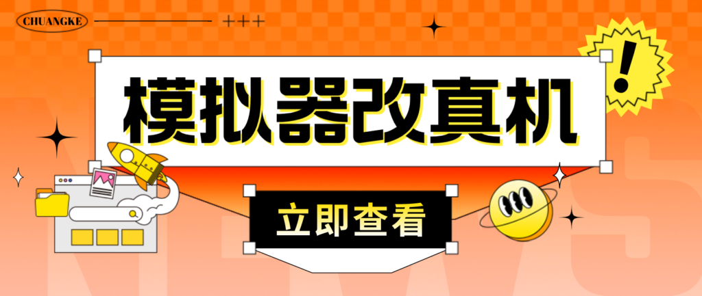 图片[1]-最新防封电脑模拟器改真手机技术 游戏搬砖党福音 适用于所有模拟器搬砖游戏-56课堂