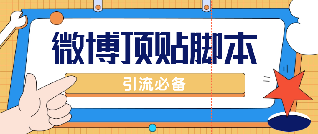 【引流必备】工作室内部微博超话自动顶帖脚本，引流精准粉【脚本+教程】-56课堂