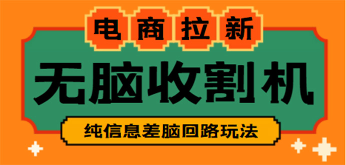 【信息差项目】外面收费588的电商拉新收割机项目【全套教程】-56课堂