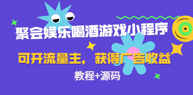 聚会娱乐喝酒游戏小程序，可开流量主，日入100+获得广告收益（教程+源码）-56课堂