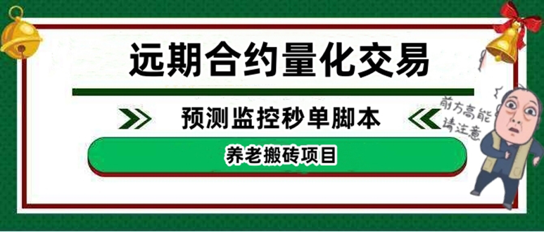 外面收费8800的远期合约预测监控秒单脚本，号称准确率高达百分之80以上-56课堂