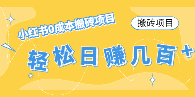 【搬砖项目】小红书0成本搬砖项目，轻松日赚几百+-56课堂