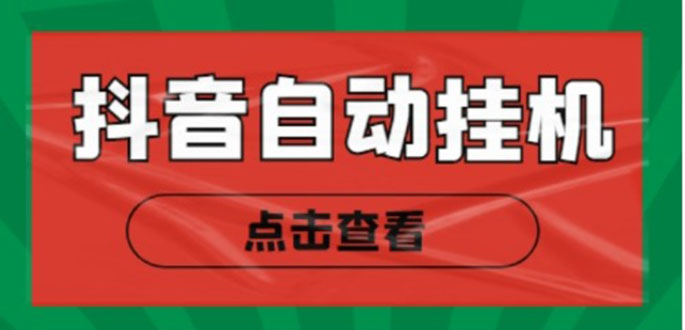 最新抖音点赞关注挂机项目，单号日收益10~18【自动脚本+详细教程】-56课堂