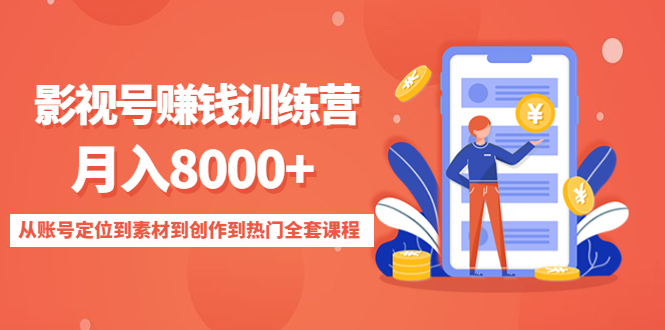 影视号赚钱训练营：月入8000+从账号定位到素材到创作到热门全套课程-56课堂