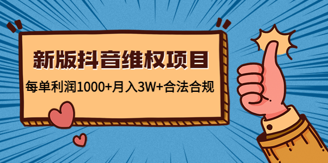 新版抖音维全项目：每单利润1000+月入3W+合法合规！-56课堂