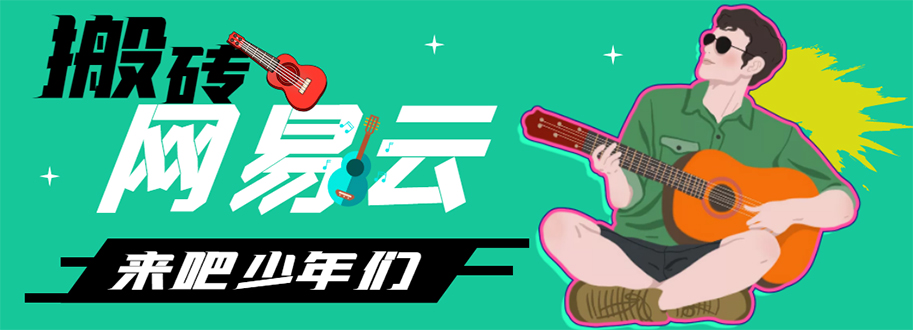 网易云音乐人搬砖项目，一天半个小时，月入2000+(伪原创脚本+详细玩法教程)-56课堂