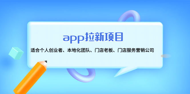 app拉新项目：适合个人创业者、本地化团队、门店老板、门店服务营销公司-56课堂